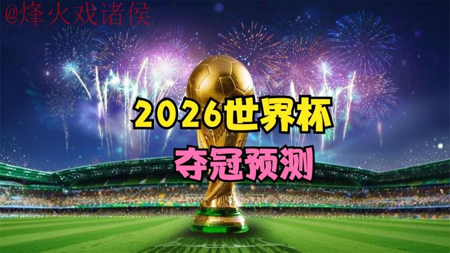 2026世界杯直播推荐热门