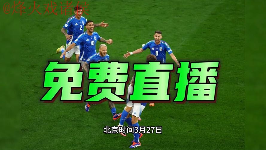 2026世界杯直播实时