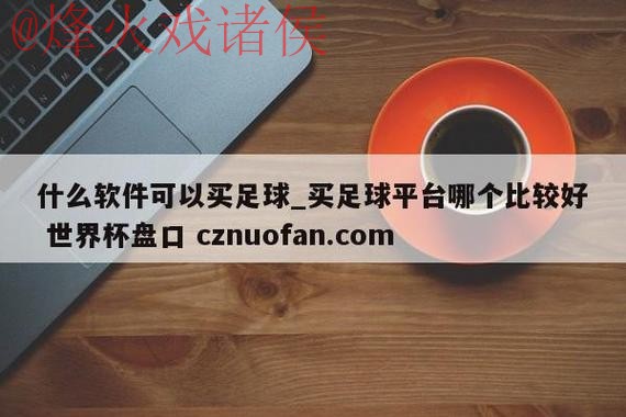 世界杯盘口高清入口地址